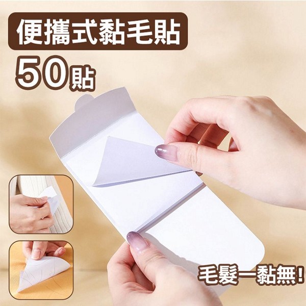 便攜隨身黏毛貼(50枚入)|即撕即用/超強黏性 寵物脫毛、灰塵渣屑一貼即淨/旅行商務必備 便攜隨身黏毛貼(50枚入)|即撕即用/超強黏性 寵物脫毛、灰塵渣屑一貼即淨/旅行商務必備