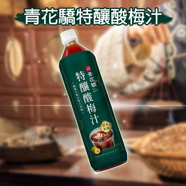 王品~青花驕特釀酸梅汁(1500ml) 美式賣場熱銷 王品~青花驕特釀酸梅汁(1500ml) 美式賣場熱銷