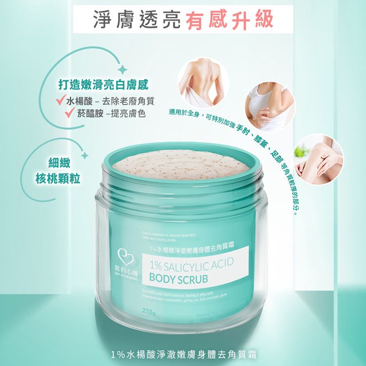 我的心機~1%水楊酸淨澈嫩膚身體去角質霜(270g) 我的心機~1%水楊酸淨澈嫩膚身體去角質霜(270g)