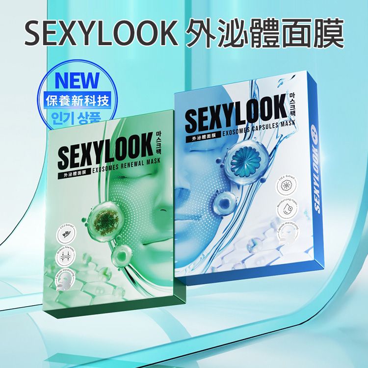 SEXYLOOK 西西露~外泌體面膜(35mlx4片) 款式可選 SEXYLOOK 西西露~外泌體面膜(35mlx4片) 款式可選