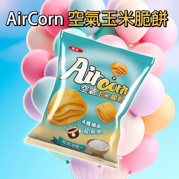 華元~AirCorn空氣玉米脆餅(經典海鹽味)46g 華元~AirCorn空氣玉米脆餅(經典海鹽味)46g