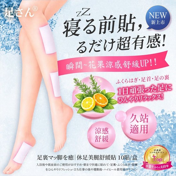 足さん~休足美腿舒緩貼(10入) 足さん~休足美腿舒緩貼(10入)