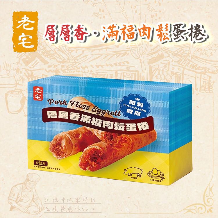老宅~層層香滿福肉鬆蛋捲(100g) 老宅~層層香滿福肉鬆蛋捲(100g)