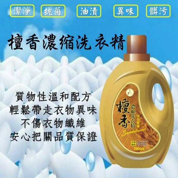 香氛如意~檀香濃縮洗衣精(2000ml) 香氛如意~檀香濃縮洗衣精(2000ml)