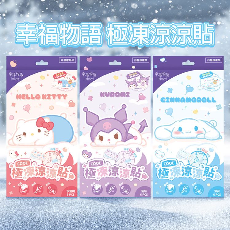 幸福物語~極凍涼涼貼(6入/盒) 款式可選 幸福物語~極凍涼涼貼(6入/盒) 款式可選