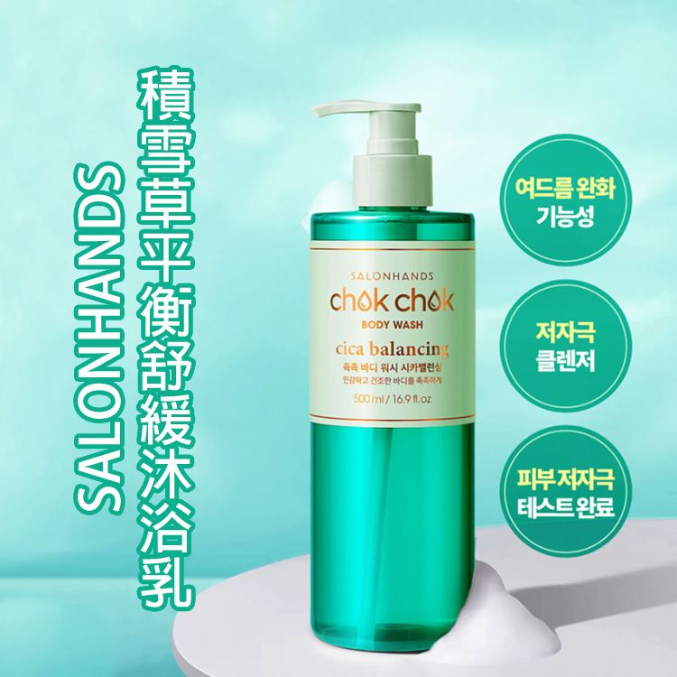 韓國 SALONHANDS~積雪草平衡舒緩沐浴乳(500ml) 韓國 SALONHANDS~積雪草平衡舒緩沐浴乳(500ml)