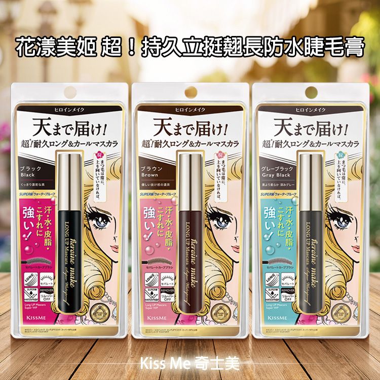 Kiss Me 奇士美~花漾美姬 超!持久立挺翹長防水睫毛膏N(6g) 款式可選 Kiss Me 奇士美~花漾美姬 超!持久立挺翹長防水睫毛膏N(6g) 款式可選