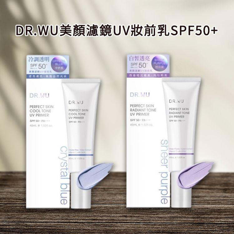 DR.WU~美顏濾鏡UV妝前乳SPF50+(45ml) 冷調藍/透白紫 款式可選 DR.WU~美顏濾鏡UV妝前乳SPF50+(45ml) 冷調藍/透白紫 款式可選