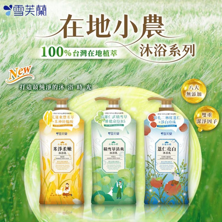 雪芙蘭~在地小農沐浴乳(1000g) 米淨柔嫩/積雪草清爽/薏仁亮白 款式可選 雪芙蘭~在地小農沐浴乳(1000g) 米淨柔嫩/積雪草清爽/薏仁亮白 款式可選