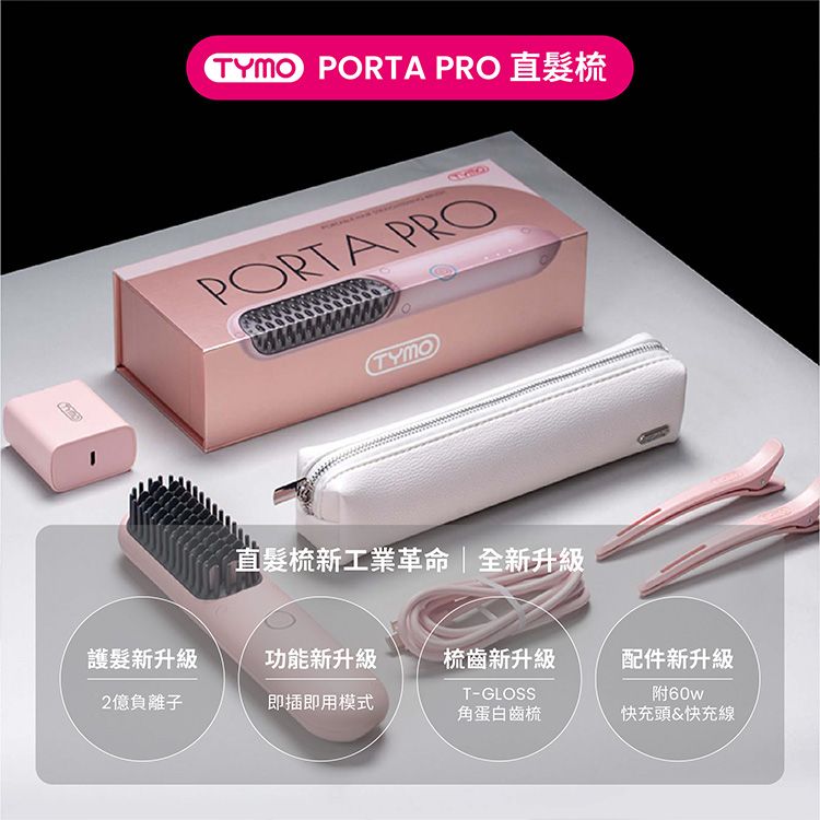 TYMO~PORTA負離子無線直髮梳(粉色Pro)1入 TYMO~PORTA負離子無線直髮梳(粉色Pro)1入