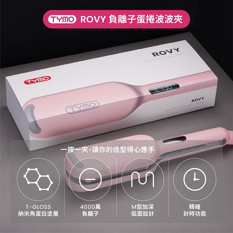 TYMO~ROVY負離子蛋捲波波夾(1入) TYMO~ROVY負離子蛋捲波波夾(1入)