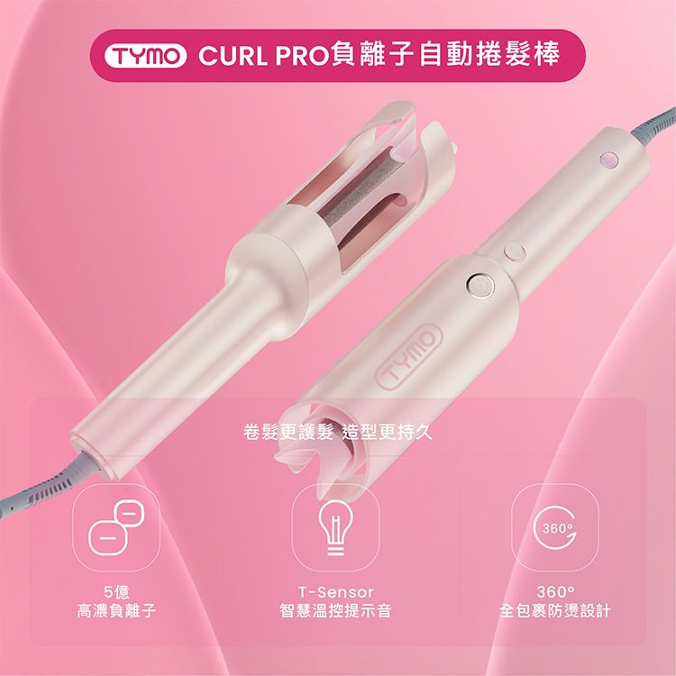 TYMO~CURLPRO負離子自動捲髮棒(粉色)1入 TYMO~CURLPRO負離子自動捲髮棒(粉色)1入