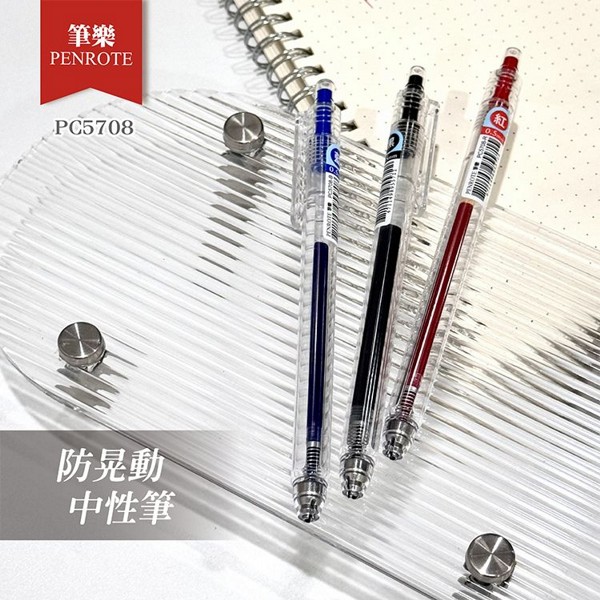PENROTE 筆樂~5708防晃動中性筆(1入) 款式可選 PENROTE 筆樂~5708防晃動中性筆(1入) 款式可選