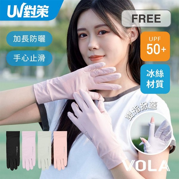 VOLA 維菈織品~UV對策掀指加長防曬手套(1雙入) 款式可選 VOLA 維菈織品~UV對策掀指加長防曬手套(1雙入) 款式可選