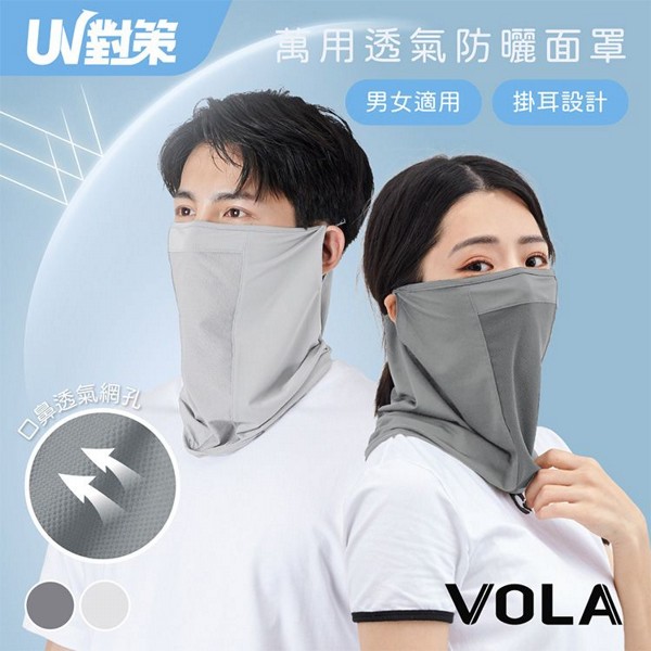 VOLA 維菈織品~UV對策萬用透氣防曬面罩(1入) 款式可選 VOLA 維菈織品~UV對策萬用透氣防曬面罩(1入) 款式可選