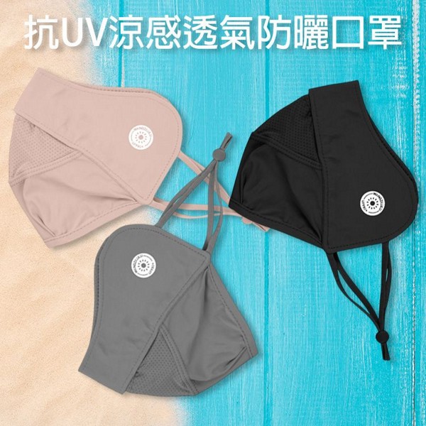 VOLA 維菈織品~抗UV涼感透氣防曬口罩(1入) 款式可選 VOLA 維菈織品~抗UV涼感透氣防曬口罩(1入) 款式可選