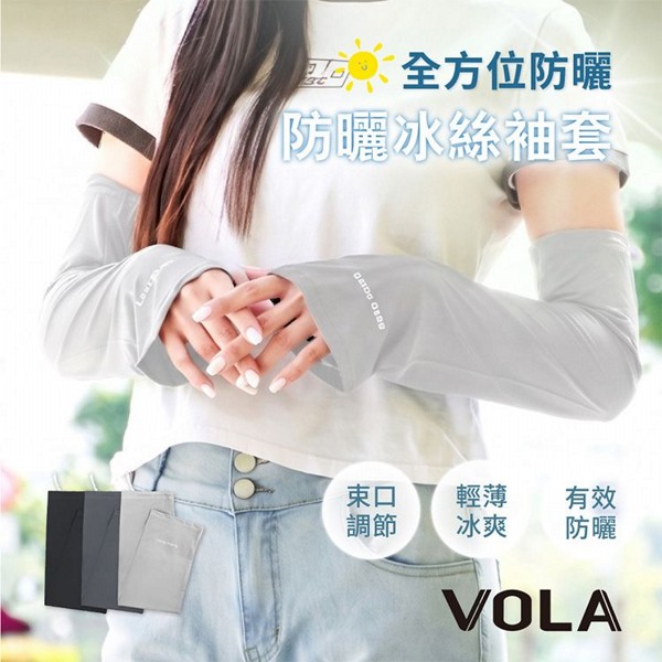 VOLA 維菈織品~可調節防曬冰絲袖套(1雙入) 款式可選 VOLA 維菈織品~可調節防曬冰絲袖套(1雙入) 款式可選