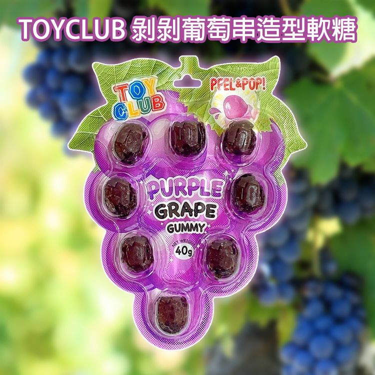 TOYCLUB~剝剝葡萄串造型軟糖(40g) TOYCLUB~剝剝葡萄串造型軟糖(40g)