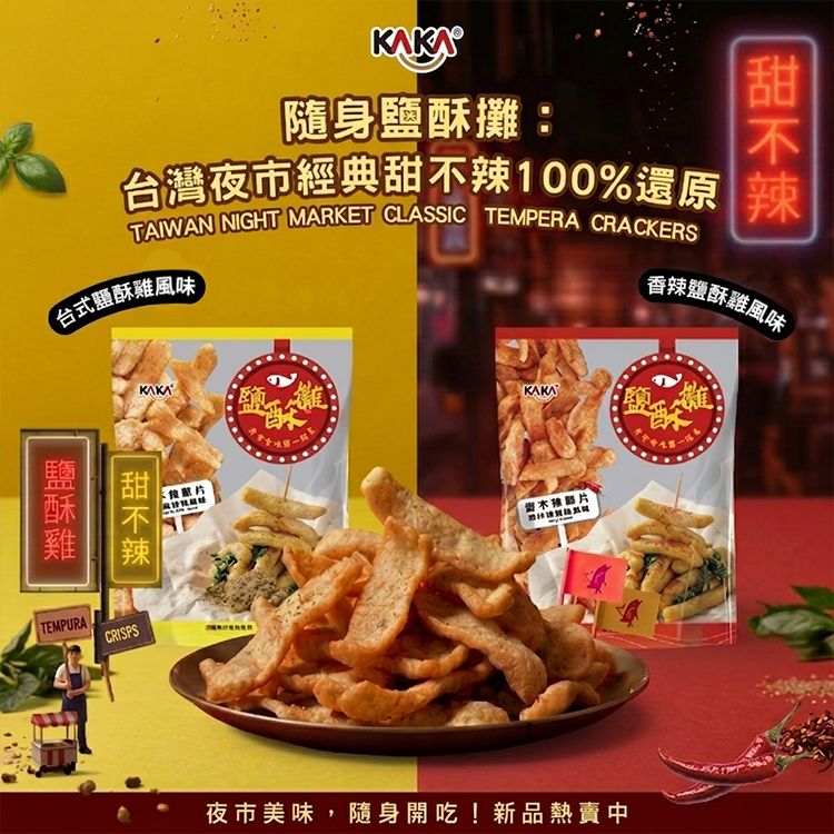 KAKA~鹽酥攤甜不辣脆片(45g) 款式可選 KAKA~鹽酥攤甜不辣脆片(45g) 款式可選