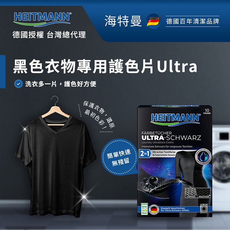 Heitmann 海特曼~黑色衣物專用護色片(6片入) Heitmann 海特曼~黑色衣物專用護色片(6片入)