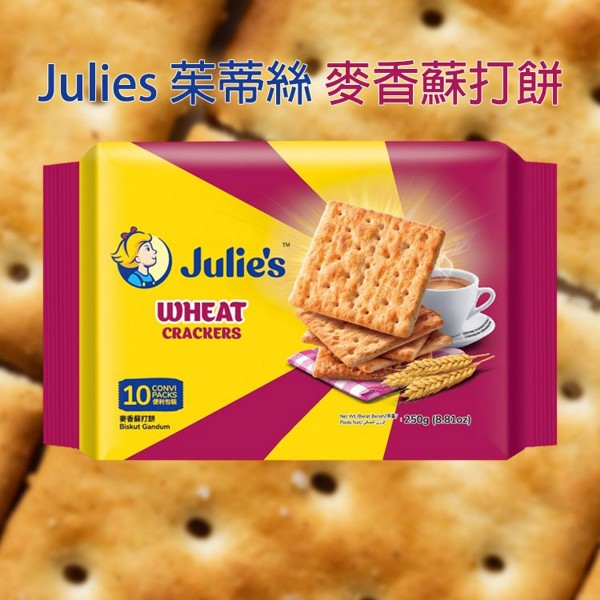 Julies 茱蒂絲~麥香蘇打餅(250g) Julies 茱蒂絲~麥香蘇打餅(250g)