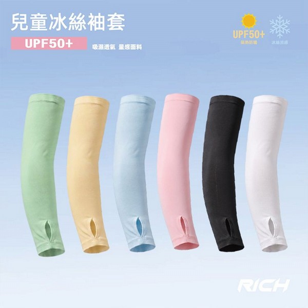 嘉峰國際~Rich清涼冰絲兒童袖套(1雙入) 款式可選 嘉峰國際~Rich清涼冰絲兒童袖套(1雙入) 款式可選