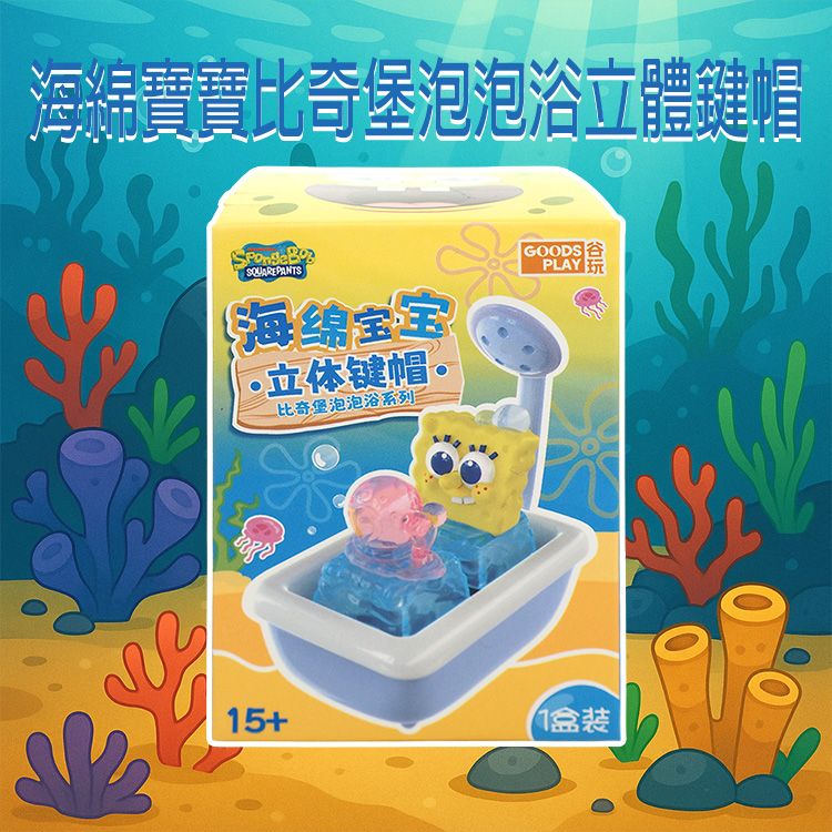海綿寶寶~比奇堡泡泡浴立體鍵帽盲盒(1入) 不挑款/隨機出貨 海綿寶寶~比奇堡泡泡浴立體鍵帽盲盒(1入) 不挑款/隨機出貨