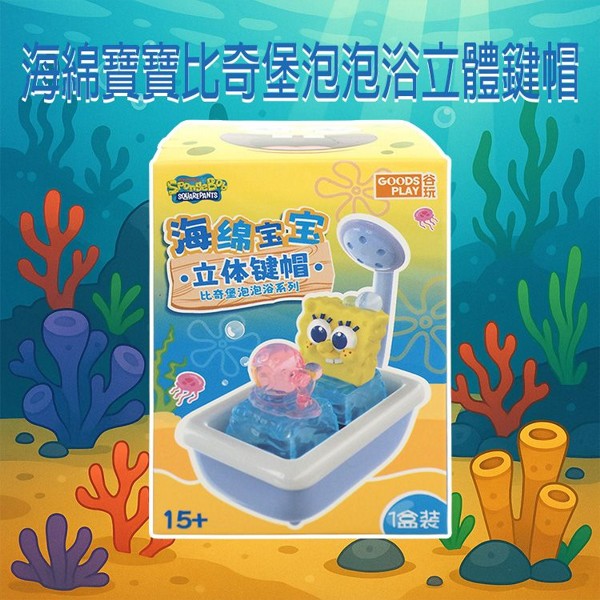 海綿寶寶~比奇堡泡泡浴立體鍵帽盲盒(1入) 不挑款/隨機出貨 海綿寶寶~比奇堡泡泡浴立體鍵帽盲盒(1入) 不挑款/隨機出貨