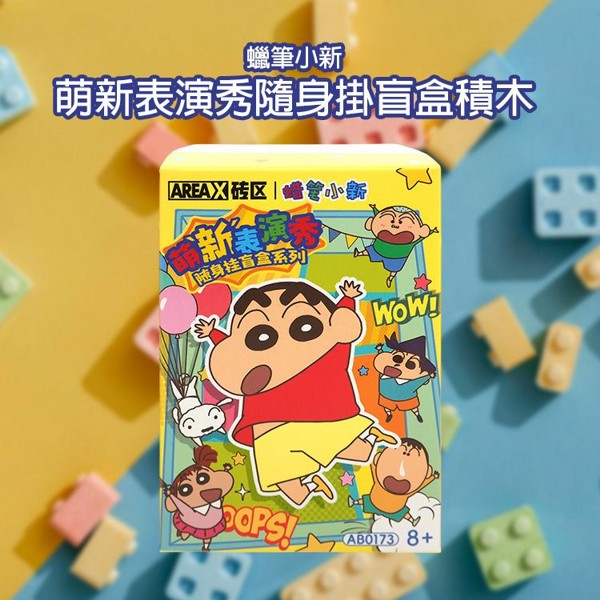 蠟筆小新~萌新表演秀隨身掛盲盒積木(1入) 吊飾 不挑款/隨機出貨 蠟筆小新~萌新表演秀隨身掛盲盒積木(1入) 吊飾 不挑款/隨機出貨