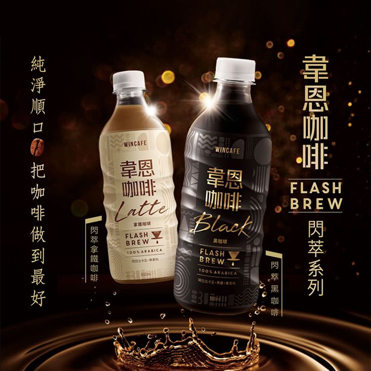 黑松~韋恩閃萃黑咖啡(無糖)/拿鐵咖啡(有糖)500ml 款式可選 黑松~韋恩閃萃黑咖啡(無糖)/拿鐵咖啡(有糖)500ml 款式可選
