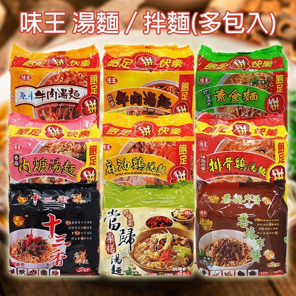 味王~湯麵/拌麵(多包入)袋裝 款式可選 味王~湯麵/拌麵(多包入)袋裝 款式可選