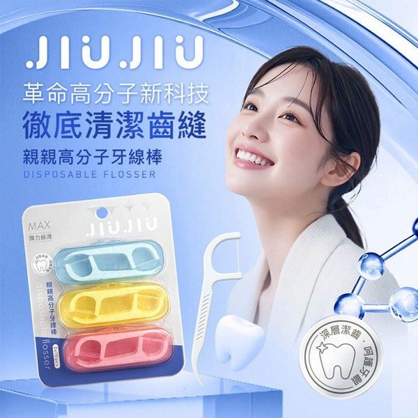 JIUJIU~親親高分子牙線棒(10入x3盒) JIUJIU~親親高分子牙線棒(10入x3盒)