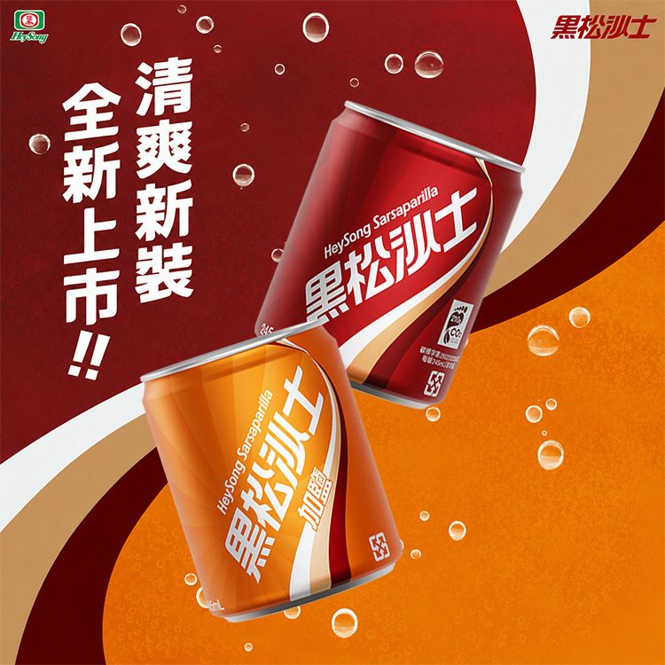 黑松~沙士/加鹽沙士(245ml) 款式可選 黑松~沙士/加鹽沙士(245ml) 款式可選