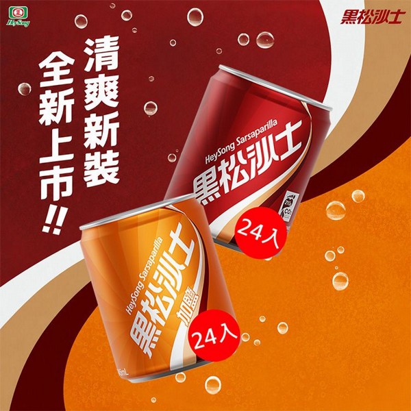 黑松~沙士/加鹽沙士(245mlx24入) 款式可選 ※限宅配 黑松~沙士/加鹽沙士(245mlx24入) 款式可選 ※限宅配