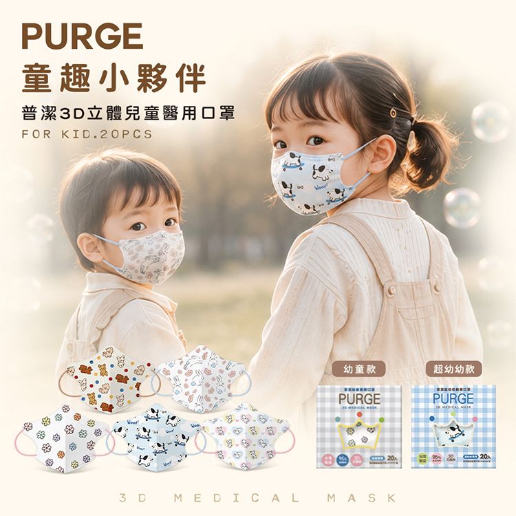 PURGE 普潔~醫用3D立體口罩(幼童款/超幼幼款)20入 童趣小夥伴系列 款式可選 PURGE 普潔~醫用3D立體口罩(幼童款/超幼幼款)20入 童趣小夥伴系列 款式可選