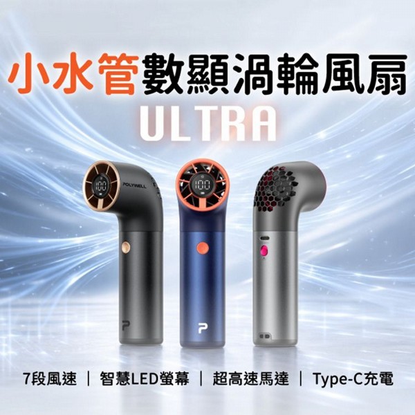 Polywell 寶利威爾~小水管ULTRA數顯渦輪風扇(1入) 款式可選 Polywell 寶利威爾~小水管ULTRA數顯渦輪風扇(1入) 款式可選