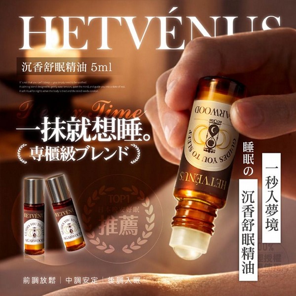 HETVENUS~沉香舒眠精油(5ml) HETVENUS~沉香舒眠精油(5ml)