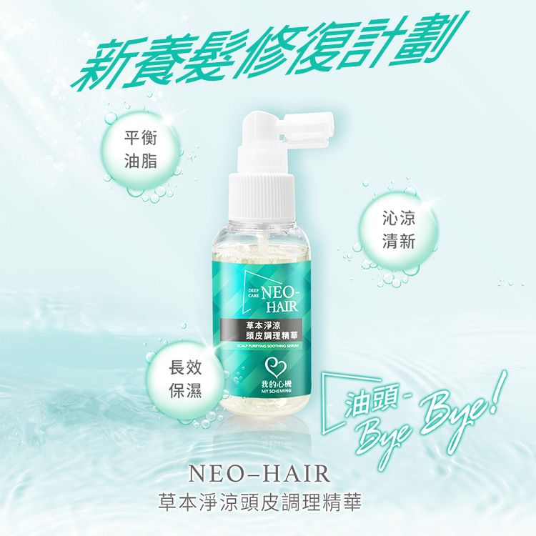 我的心機~草本淨涼頭皮調理精華(65ml) 我的心機~草本淨涼頭皮調理精華(65ml)