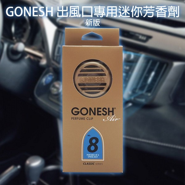 GONESH~(新版)出風口專用迷你芳香劑(No.8春之薄霧)2.6ml GONESH~(新版)出風口專用迷你芳香劑(No.8春之薄霧)2.6ml