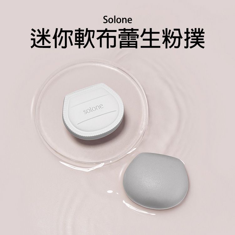 Solone~迷你軟布蕾生粉撲(2入) Solone~迷你軟布蕾生粉撲(2入)