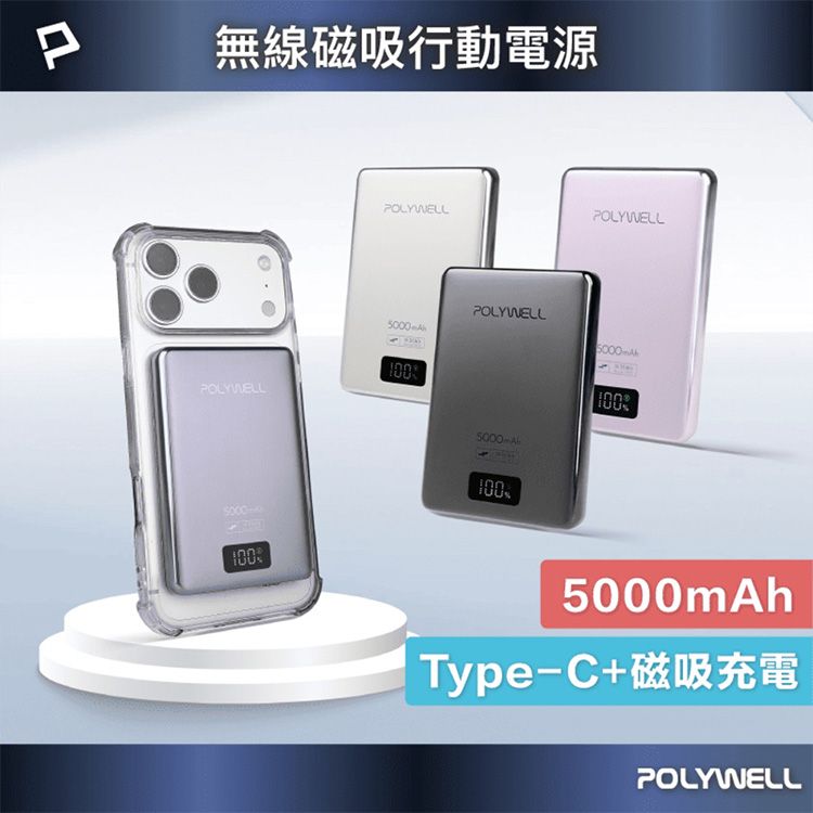 Polywell 寶利威爾~無線磁吸行動電源5000mAh(1入) 款式可選 Polywell 寶利威爾~無線磁吸行動電源5000mAh(1入) 款式可選