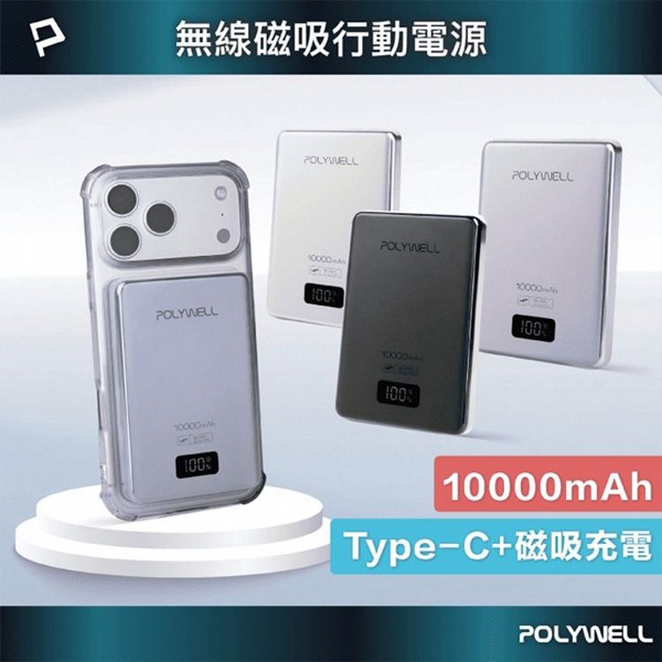 Polywell 寶利威爾~無線磁吸行動電源10000mAh(1入) 款式可選 Polywell 寶利威爾~無線磁吸行動電源10000mAh(1入) 款式可選