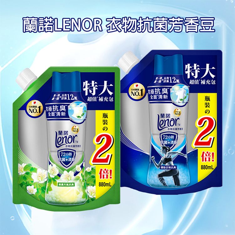 日本 蘭諾LENOR~衣物抗菌芳香豆(880ml) 款式可選 日本 蘭諾LENOR~衣物抗菌芳香豆(880ml) 款式可選