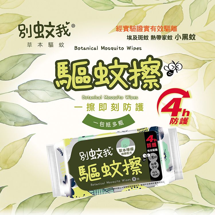 別蚊我~草本驅蚊擦超迷你濕巾(8抽x3入) 別蚊我~草本驅蚊擦超迷你濕巾(8抽x3入)