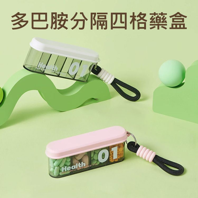 多巴胺分隔四格藥盒(1入) 款式可選 多巴胺分隔四格藥盒(1入) 款式可選