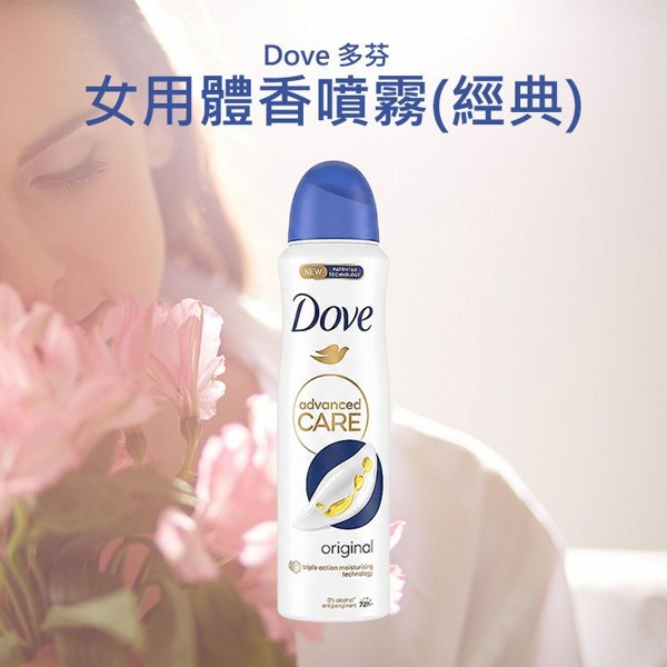 Dove 多芬~女用體香噴霧(經典)150ml 純素 Dove 多芬~女用體香噴霧(經典)150ml 純素