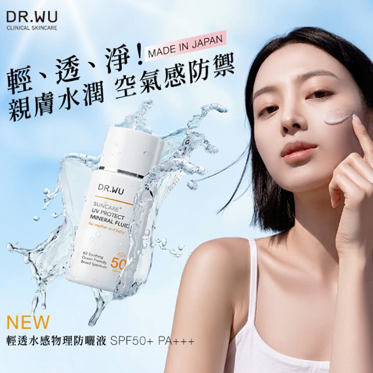 DR.WU~輕透水感物理防曬液SPF50+(38ml) 海洋友善 DR.WU~輕透水感物理防曬液SPF50+(38ml) 海洋友善