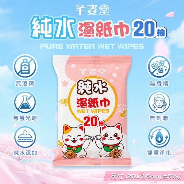 芊姿堂~純水濕紙巾(20抽) 芊姿堂~純水濕紙巾(20抽)