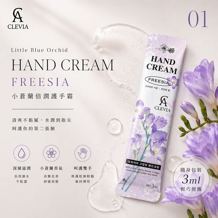 CLEVIA~小蒼蘭倍潤護手霜(3ml) CLEVIA~小蒼蘭倍潤護手霜(3ml)