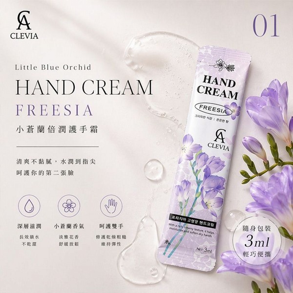 CLEVIA~小蒼蘭倍潤護手霜(3ml) CLEVIA~小蒼蘭倍潤護手霜(3ml)